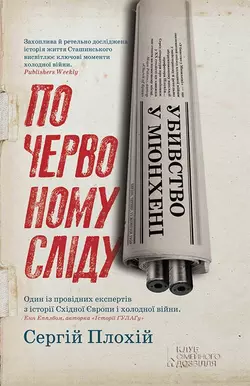 Убивство у Мюнхені. По червоному сліду - Сергій Плохій