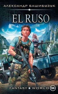 El Ruso, książka audio Александра Башибузука. ISDN26342110
