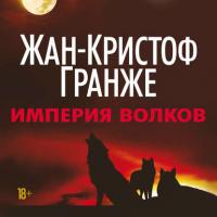 Империя Волков, audiobook Жан-Кристофа Гранже. ISDN26343135