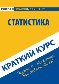 Краткий курс по статистике, audiobook Коллектива авторов. ISDN26343227