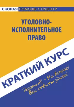 Краткий курс по уголовно-исполнительному праву, аудиокнига Коллектива авторов. ISDN26343275