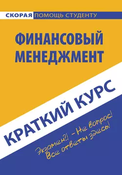 Краткий курс по финансовому менеджменту, аудиокнига Коллектива авторов. ISDN26343299