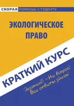 Краткий курс по экологическому праву, аудиокнига Коллектива авторов. ISDN26343315