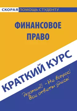 Краткий курс по финансовому праву - Коллектив авторов