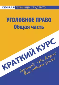 Краткий курс по уголовному праву. Общая часть, аудиокнига Коллектива авторов. ISDN26343347