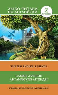 Самые лучшие английские легенды / The Best English Legends, audiobook . ISDN26343816