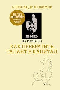 ВИD на ремесло: как превратить талант в капитал, audiobook Камилла Ахметова. ISDN26343840