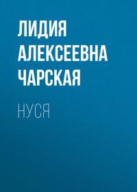 Нуся, audiobook Лидии Чарской. ISDN26343875