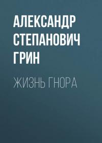 Жизнь Гнора, audiobook Александра Грина. ISDN26343883