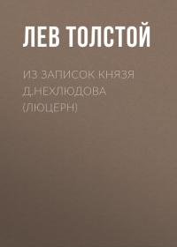 Из записок князя Д.Нехлюдова (Люцерн), audiobook Льва Толстого. ISDN26343911