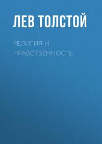 Религия и нравственность, аудиокнига Льва Толстого. ISDN26343919
