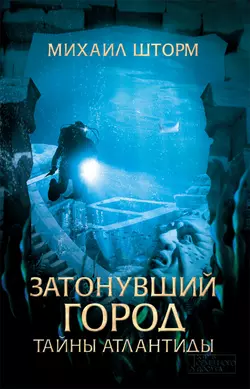 Затонувший город. Тайны Атлантиды, audiobook Михаила Шторма. ISDN26346229