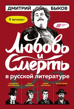 Любовь и смерть в русской литературе: в комиксах! - Дмитрий Быков