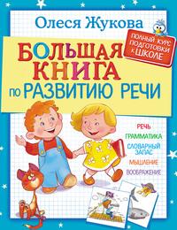 Большая книга по развитию речи - Олеся Жукова