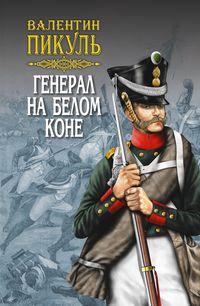 Генерал на белом коне (сборник), аудиокнига Валентина Пикуля. ISDN26354084