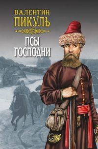 Псы господни (сборник), audiobook Валентина Пикуля. ISDN26354100