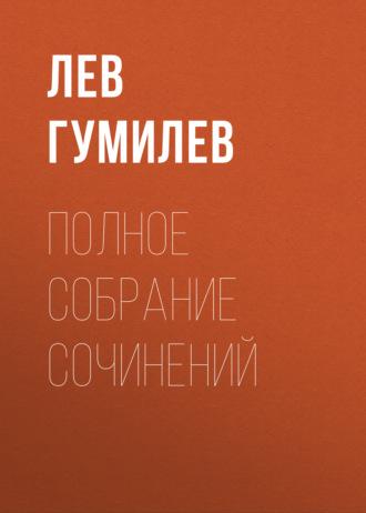 Полное собрание сочинений, książka audio Льва Гумилева. ISDN26354430