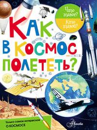 Как в космос полететь?, audiobook М. Собе-Панек. ISDN26354957