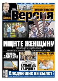 Наша Версия 39-2017 - Редакция газеты Наша Версия