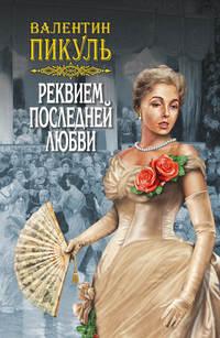 Реквием последней любви (сборник), audiobook Валентина Пикуля. ISDN26355384