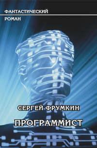 Программист, audiobook Сергея Фрумкина. ISDN263762