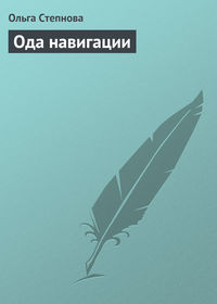 Ода навигации, аудиокнига Ольги Степновой. ISDN263992