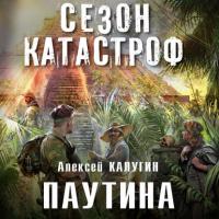 Паутина, książka audio Алексея Калугина. ISDN26532154