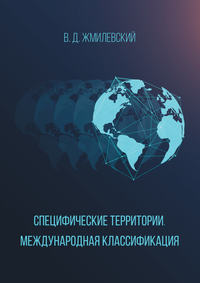 Специфические территории. Международная классификация, audiobook Владислава Жмилевского. ISDN26532204