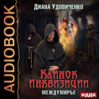 Клинок инквизиции, audiobook Дианы Удовиченко. ISDN26532293