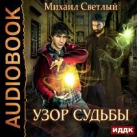 Узор судьбы, audiobook Михаила Светлого. ISDN26532300