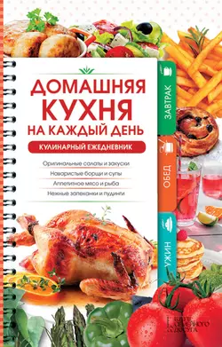 Домашняя кухня на каждый день. Кулинарный ежедневник - Наталия Попович