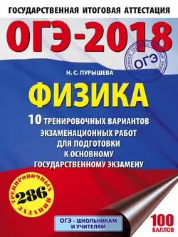 ОГЭ-2018. Физика. 10 тренировочных вариантов экзаменационных работ для подготовки к основному государственному экзамену - Наталия Пурышева