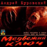 Медвежий ключ, książka audio Андрея Буровского. ISDN26534044