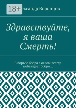 Здравствуйте, я ваша Смерть! В борьбе бобра с ослом всегда побеждает бобро… - Александр Воронцов