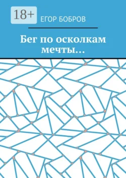 Бег по осколкам мечты… - Егор Бобров