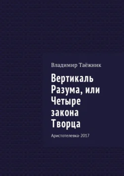 Вертикаль Разума, или Четыре закона Творца. Аристотелевка-2017 - Владимир Таёжник