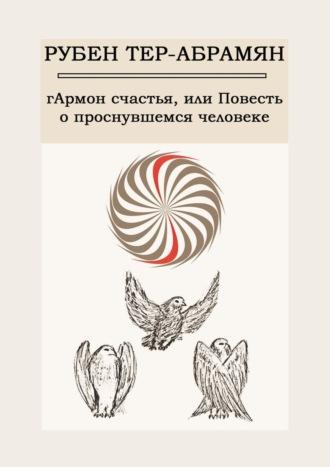 гАрмон счастья, или Повесть о проснувшемся человеке, audiobook Рубена Тера-Абрамяна. ISDN26535444