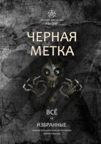 Избранные. Черная метка. Всё - Коллектив авторов