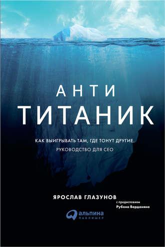 Анти-Титаник: Как выигрывать там, где тонут другие. Руководство для CEO, audiobook Ярослава Глазунова. ISDN26540207