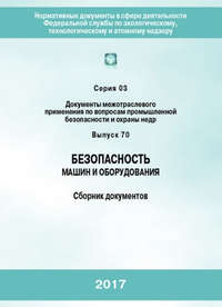 Безопасность машин и оборудования. Сборник документов - Коллектив авторов