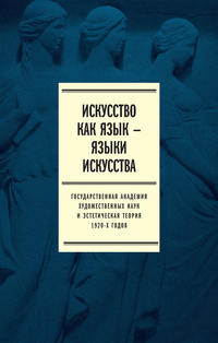 Искусство как язык – языки искусства. Государственная академия художественных наук и эстетическая теория 1920-х годов, audiobook Коллектива авторов. ISDN26541983