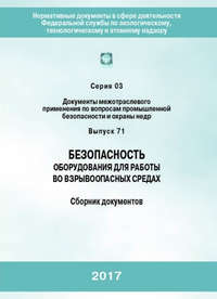 Безопасность оборудования для работы во взрывоопасных средах. Сборник документов - Коллектив авторов