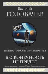 Бесконечность не предел (сборник), аудиокнига Василия Головачёва. ISDN26543304