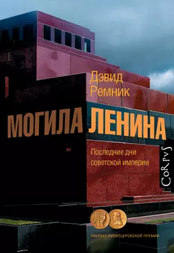 Могила Ленина. Последние дни советской империи - Дэвид Ремник