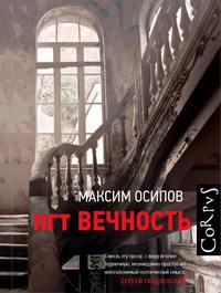 пгт Вечность (сборник), audiobook Максима Осипова. ISDN26544868