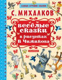 Весёлые сказки в рисунках В.Чижикова, audiobook Сергея Михалкова. ISDN26547318