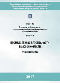 Промышленная безопасность в газовом хозяйстве. Сборник документов - Коллектив авторов