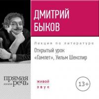 Лекция «Открытый урок. Гамлет. Уильм Шекспир» - Дмитрий Быков