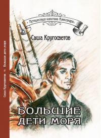 Большие дети моря, książka audio Саши Кругосветова. ISDN26547956