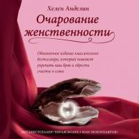Очарование женственности, audiobook Хелен Анделин. ISDN26548773